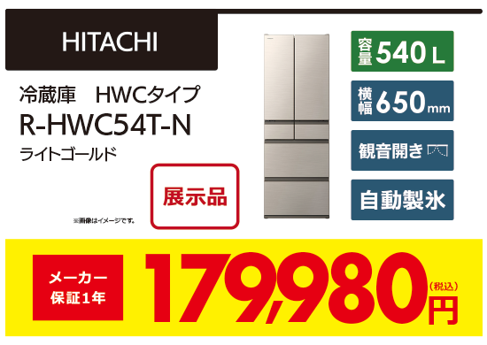 冷蔵庫　RHWC54T