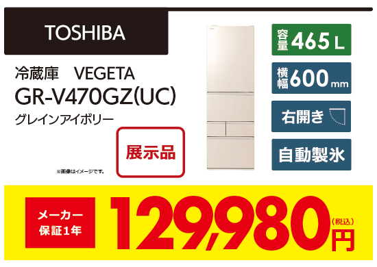 冷蔵庫　GRV470GZUC