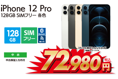 iPhone12 Pro 128GB