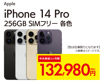 iPhone14 Pro 256GB SIMフリー　各色