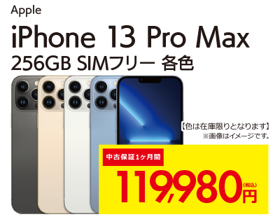 iPhone13 Pro Max 256GB SIMフリー　各色