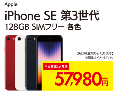 iPhoneSE 第3世代 128GB