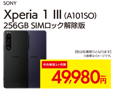 Xperia1Ⅲ（A101SO） 256GB SIMロック解除版