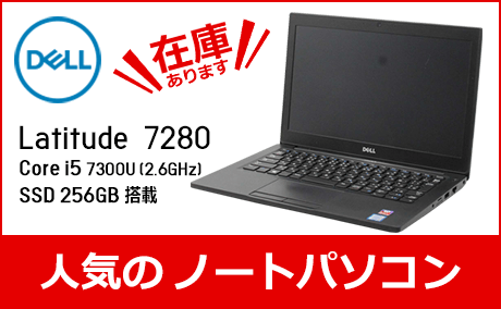 Corei5 7300U(2.6GHz) SSD/256GBځ@ DELL(f)Latitude 7280\