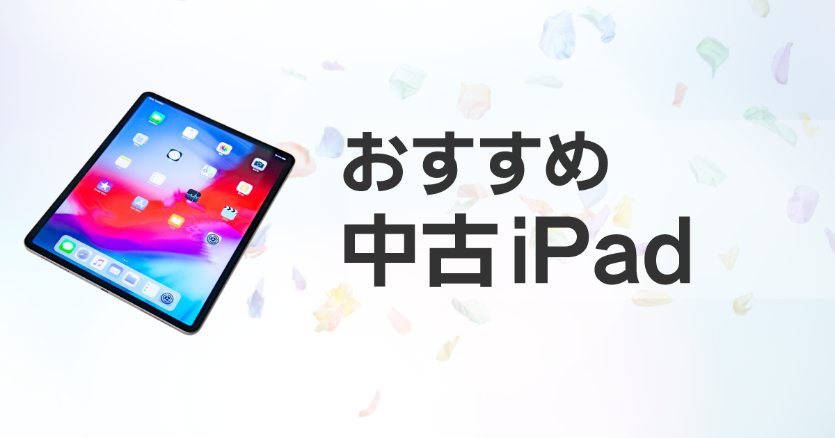 おすすめの中古iPad(アイパッド)なら｜ソフマップ[sofmap]