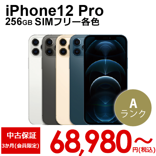 iPhone12 Pro 256GB