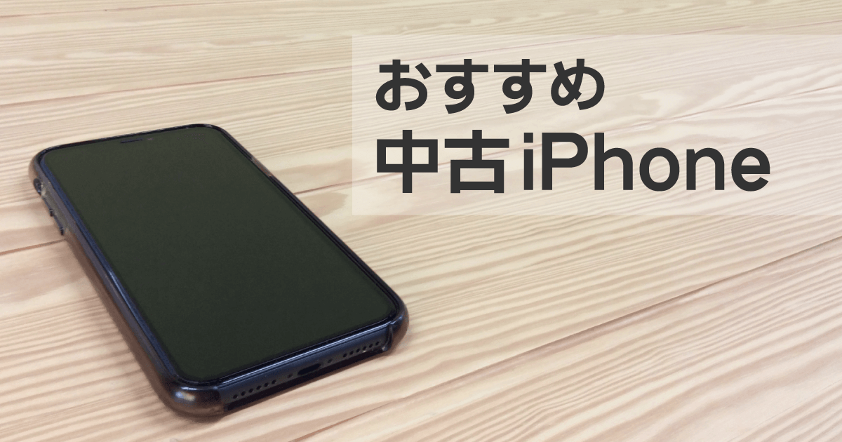 おすすめの中古iPhone(アイフォン) スマホなら｜ソフマップ[sofmap]