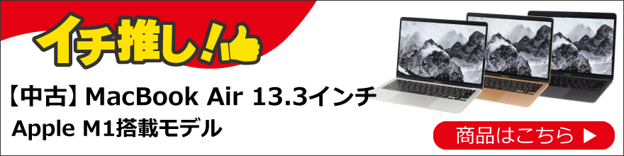 おすすめの中古Mac(マック)なら｜ソフマップ[sofmap]