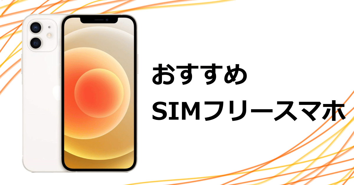 おすすめの中古simフリースマホ シムフリースマートフォン ソフマップ Sofmap
