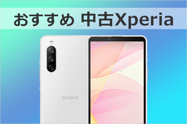 おすすめ 中古Xperia