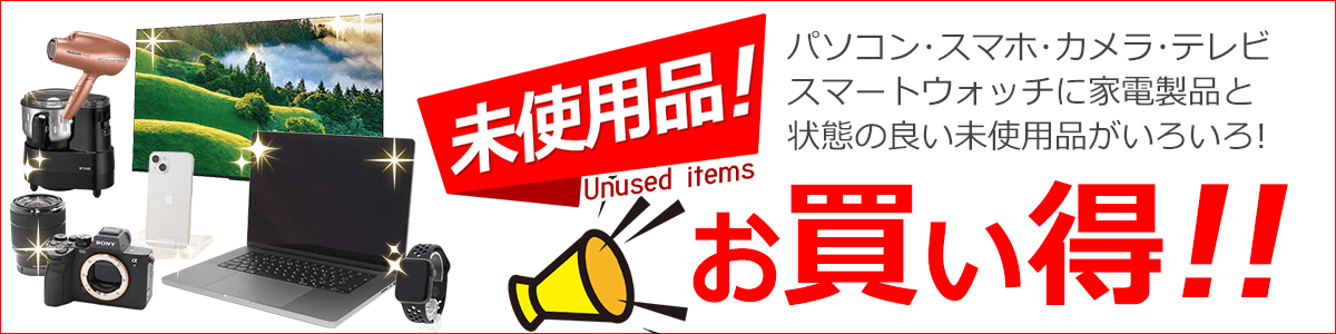 お買い得】未使用品特集｜ソフマップ[sofmap]