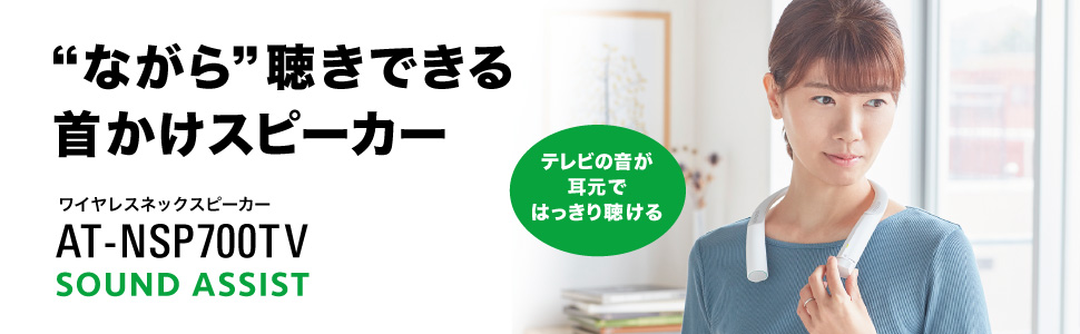 ネックスピーカー テレビ用 ワイヤレス はっきり音 ステレオ
