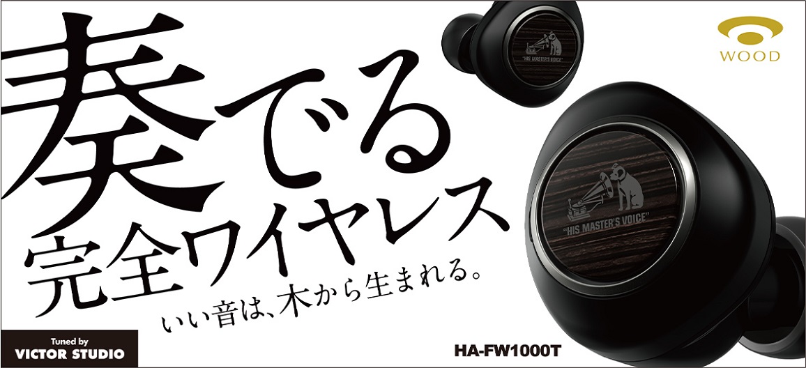 完全ワイヤレスイヤホン WOOD Victor HA-FW1000T [リモコン・マイク