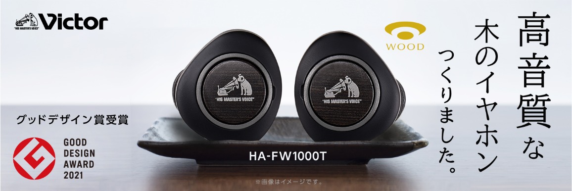 完全ワイヤレスイヤホン WOOD Victor HA-FW1000T [リモコン・マイク