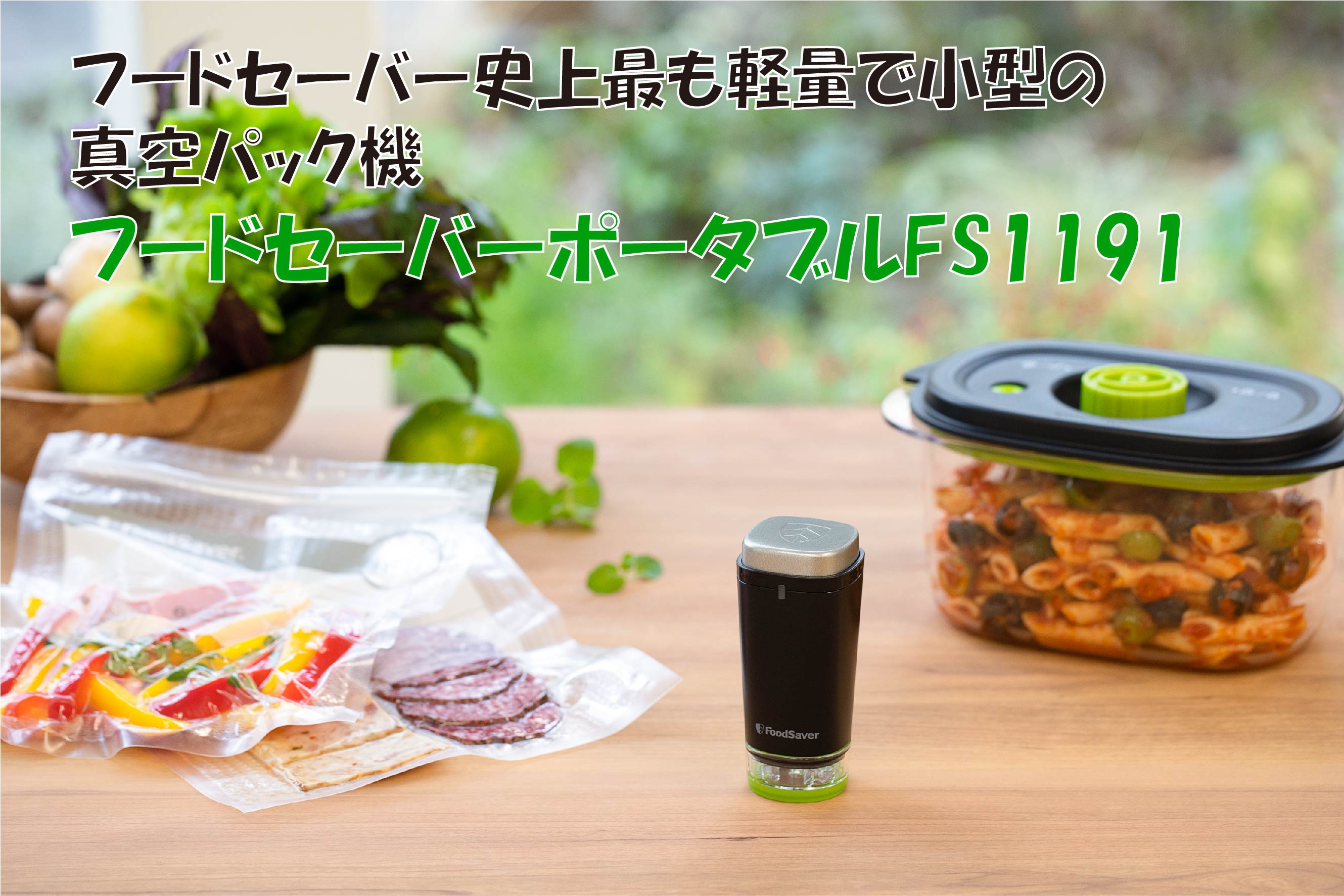 フードセーバーポータブル FS1191 ブラック 2000038455｜の通販は