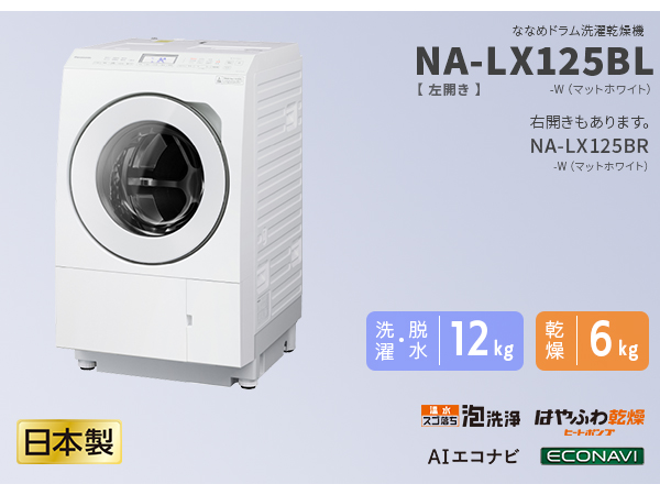 ドラム式洗濯乾燥機 LXシリーズ マットホワイト NA-LX125BR-W ［洗濯