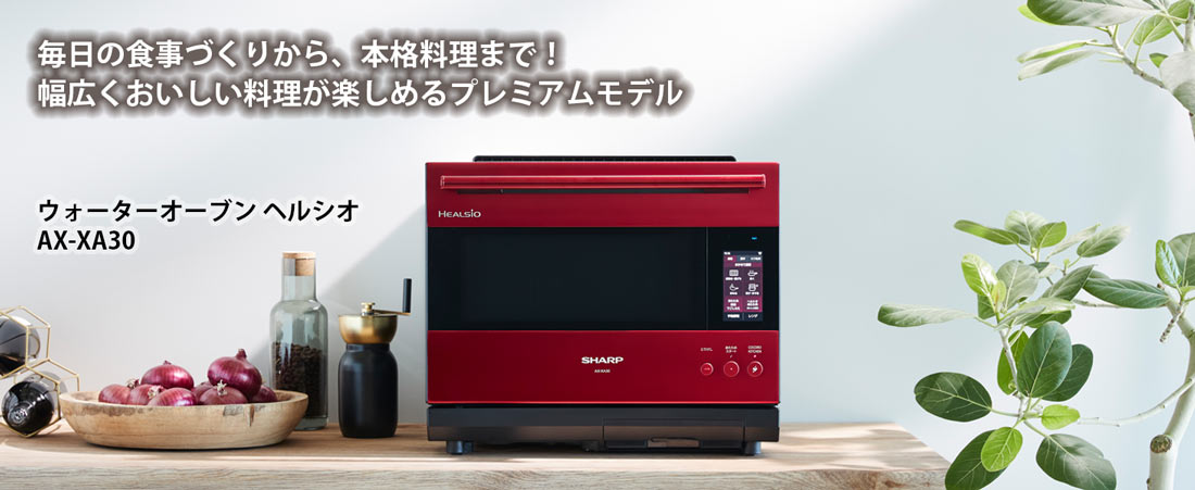 SHARP HEALSIO ヘルシオ　電子レンジ ヘルシオ AX-XA30 | オーブン・電子レンジ：シャープ