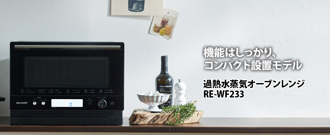 過熱水蒸気オーブンレンジ PLAINLY ブラック系 RE-WF233-B ［23L］｜の