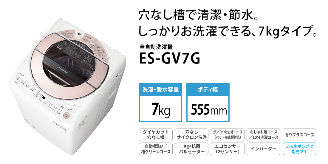 全自動洗濯機 ピンク系 ES-GV7G-P ［洗濯7.0kg /乾燥機能無 /上開き］｜の通販はソフマップ[sofmap]