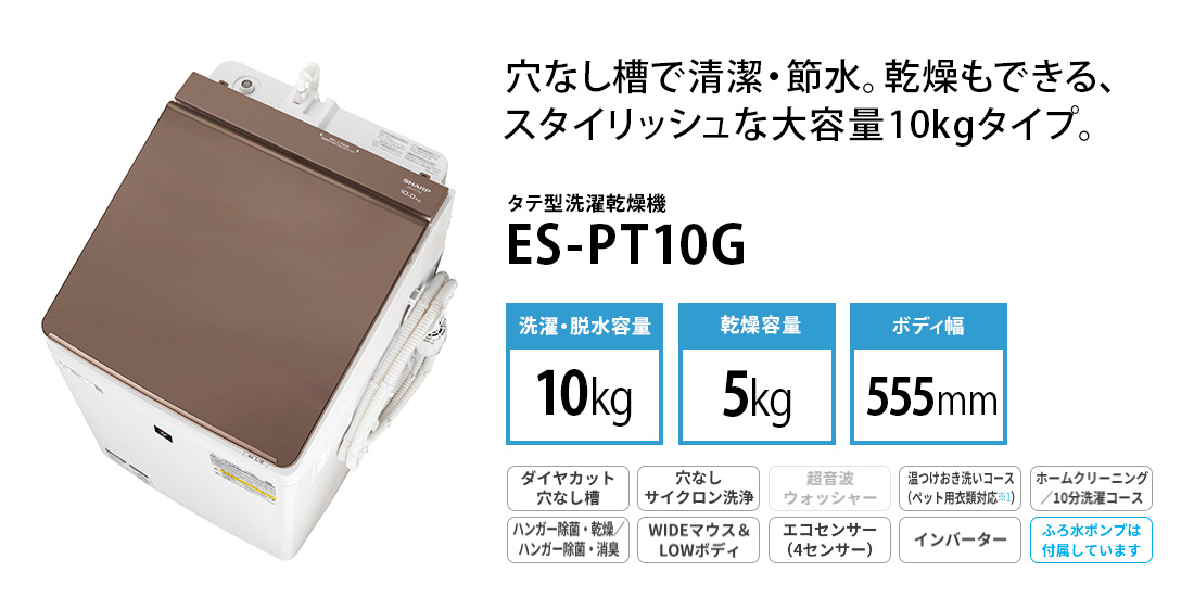 縦型洗濯乾燥機 ブラウン系 ES-PT10G-T ［洗濯10.0kg /乾燥5.0kg