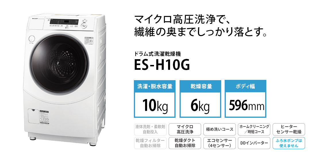 輝い シャープ ES-H10G ドラム式洗濯乾燥機 洗濯10kg 乾燥6kg 右開き ホワイト系
