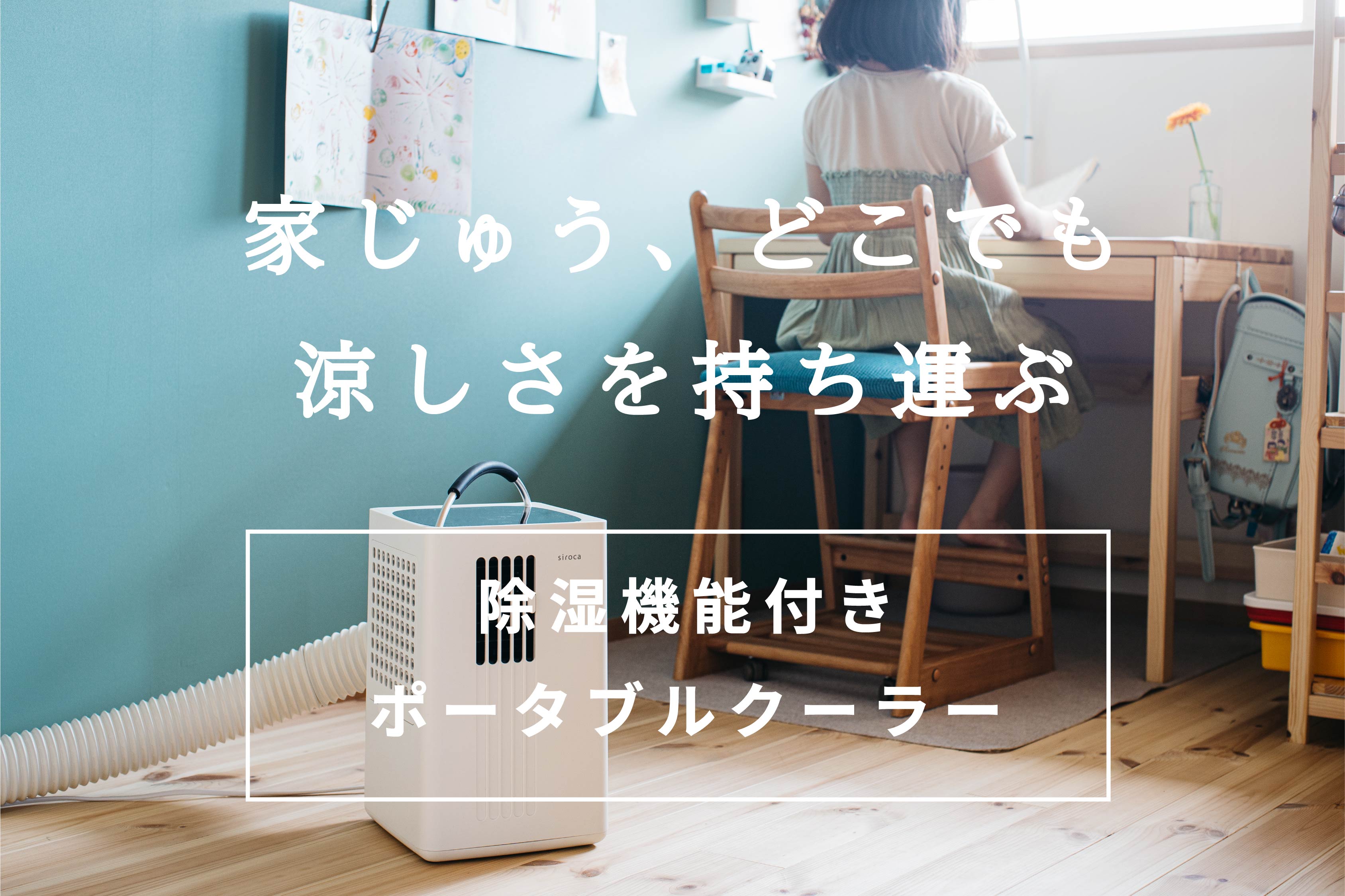 除湿機能付きポータブルクーラー｜の通販はソフマップ[sofmap]