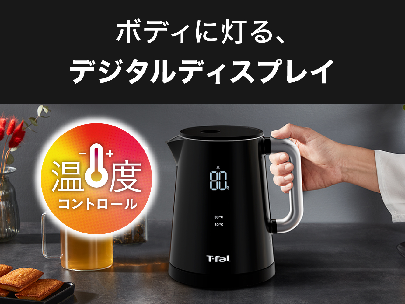 t-fal 電気ケトル 1.0L デジタルディスプレイ 触れても熱くない ラス①