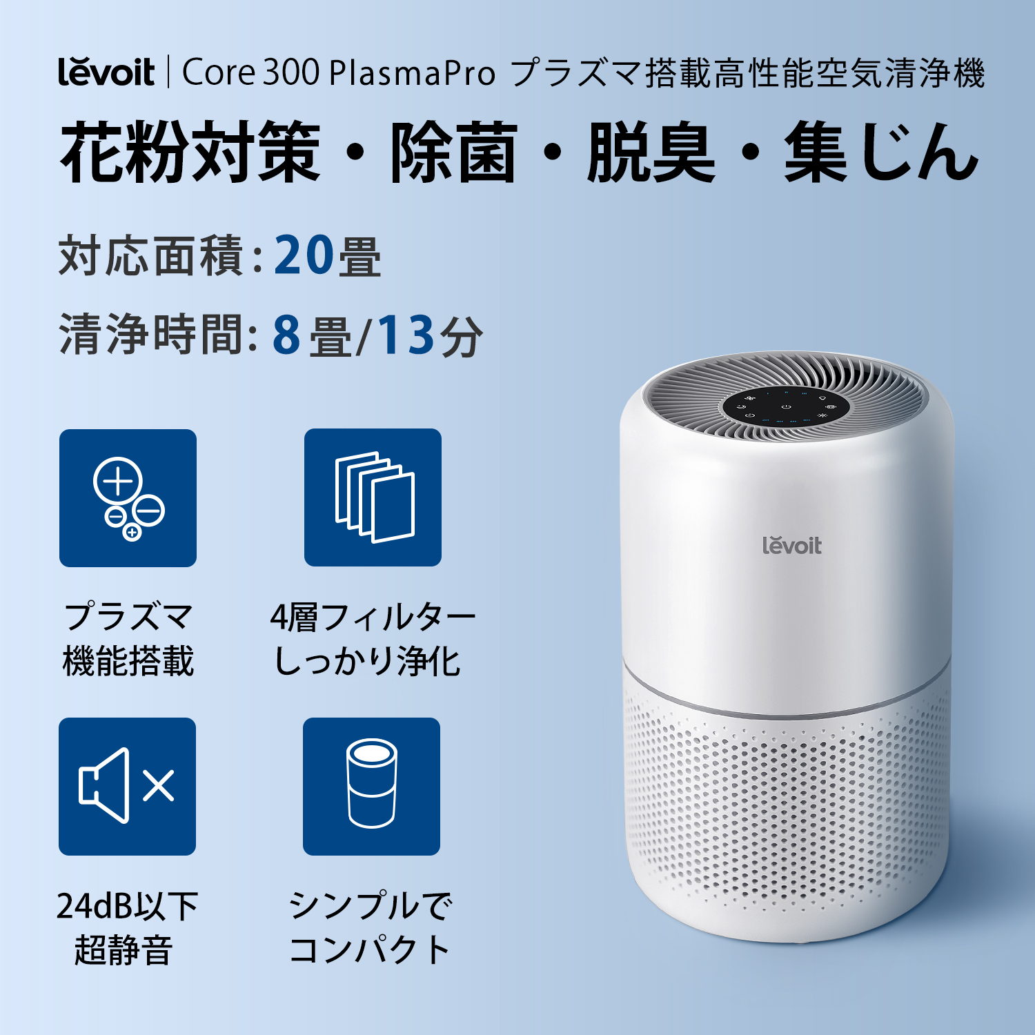 空気清浄機 Levoit Core 300 Plasma LAP-C302-WJPR [適用畳数：20畳 /PM2.5対応] Levoit Core  300 Plasma LAP-C302-WJPR ［適用畳数：20畳 /PM2.5対応］｜の通販はソフマップ[sofmap]