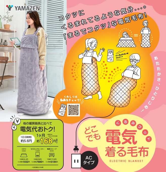 ポイント10倍】 YAMAZEN 着る毛布 くるみケット 電気毛布 ykapp-40ac 布団/毛布