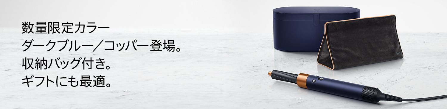 ドライヤーDyson Airwap 数量限定カラー【ダークブルー/コッパー】収納バッグ付き