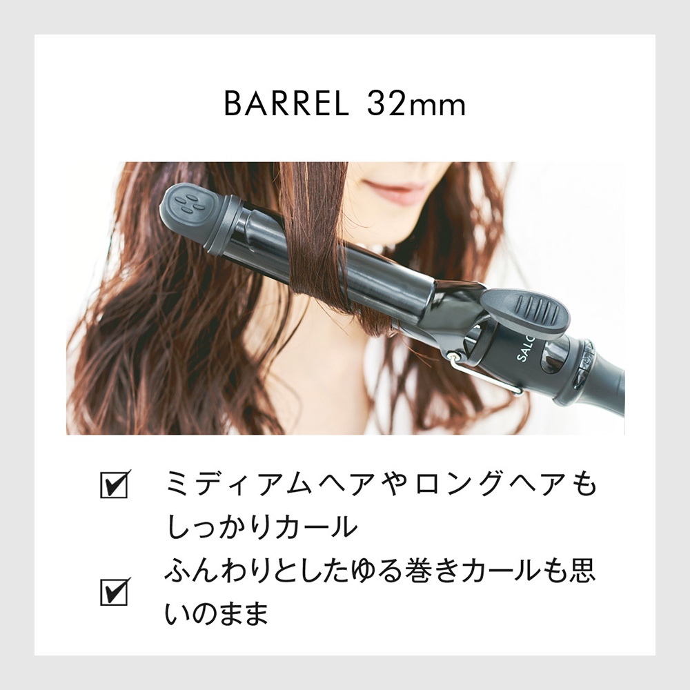 ≪国内・海外兼用≫［AC100-240V］ カールアイロン 「サロニア」（32mm） SL-008SW32mm｜の通販はソフマップ[sofmap]