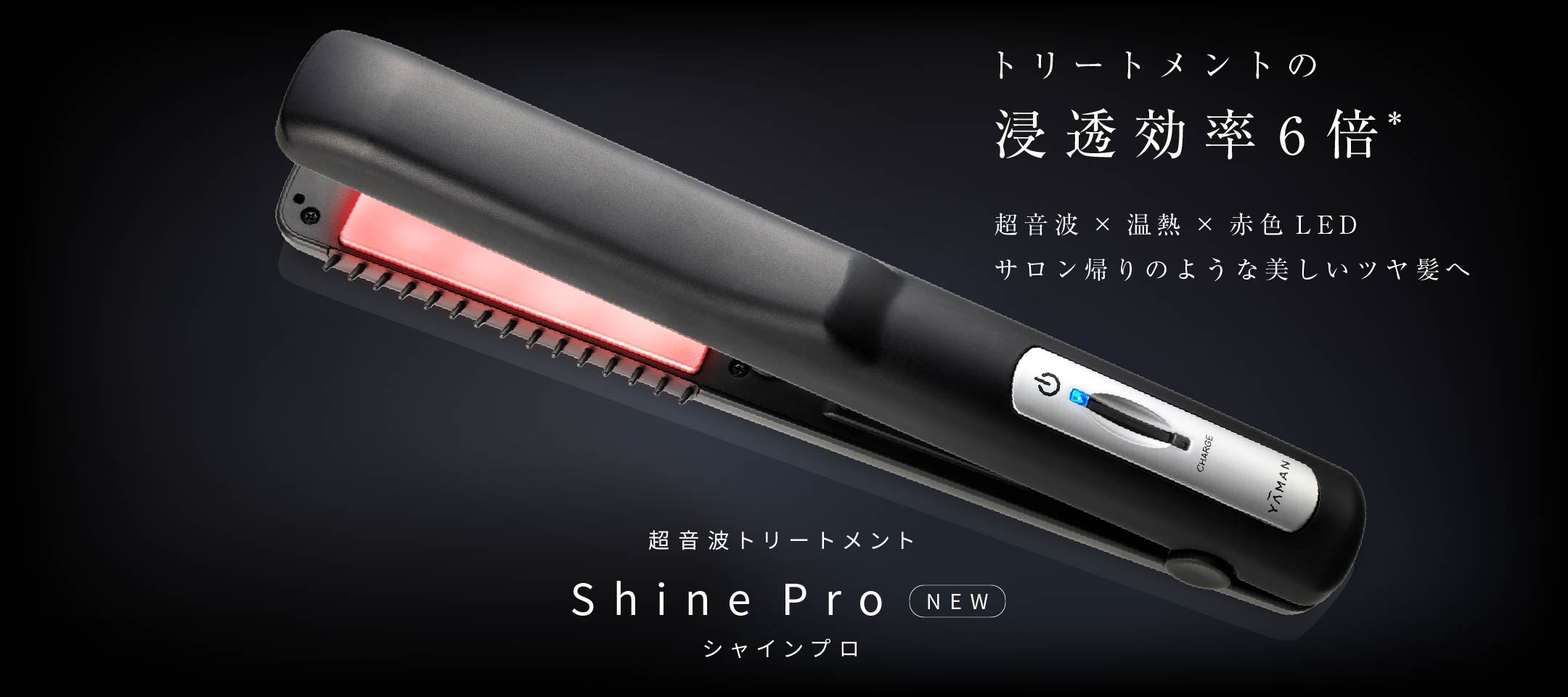 超音波トリートメント Shine Pro（シャインプロ） ブラック HC-21