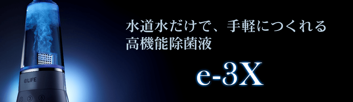 MTG 除菌水製造機 高機能除菌スプレー e-3X 高機能除菌スプレー 