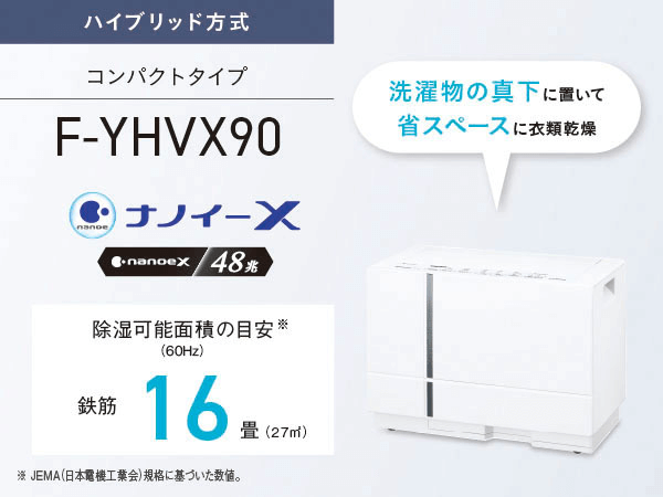 衣類乾燥除湿機 クリスタルホワイト F-YHVX90-W ［ハイブリッド方式