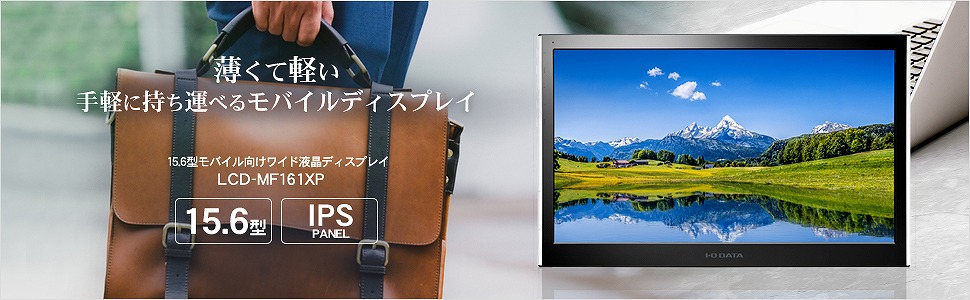 LCD-MF161XP 15.6型モバイル向けワイド液晶ディスプレイ[1920