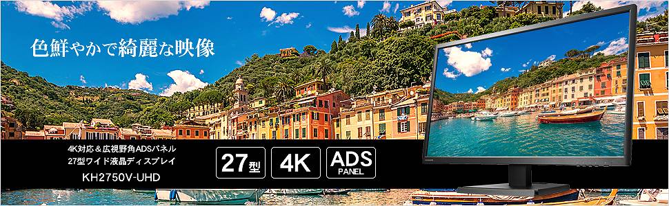 KH2750V-UHD 27型ワイド 4K/HDR10対応液晶モニター [3840×2160/ADS 