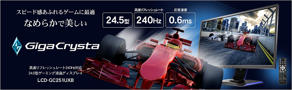 LCD-GC251UXB ゲーミングモニター GigaCrysta ブラック [24.5型 LCD-GC251UXB ゲーミングモニター GigaCrysta ブラック [24.5型