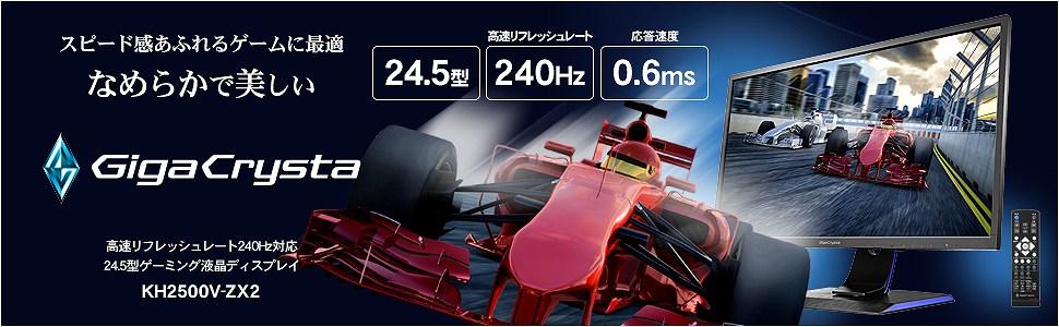KH2500V-ZX2 24.5型ワイド LEDバックライト搭載ゲーミング液晶