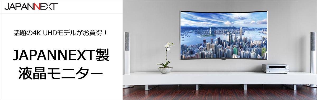 話題の4K UHDモデルがお買得!JAPANNEXT製液晶モニター