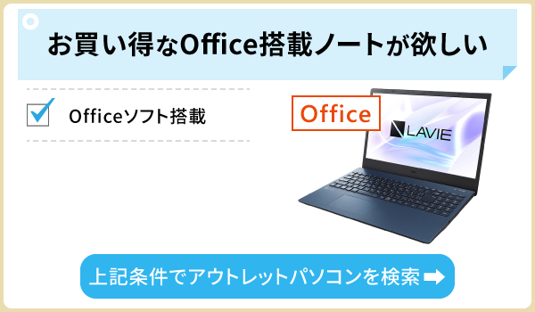 Office搭載ノートPC