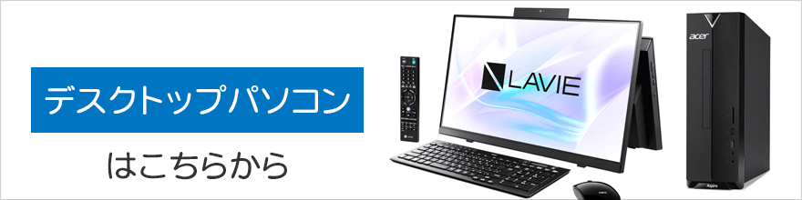 デスクトップパソコンはこちらから