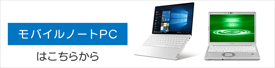 モバイルノートパソコンはこちらから