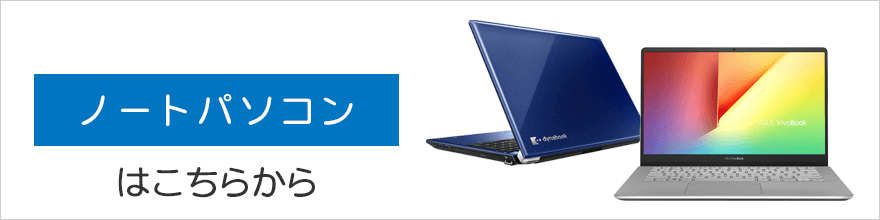 ノートパソコンはこちらから