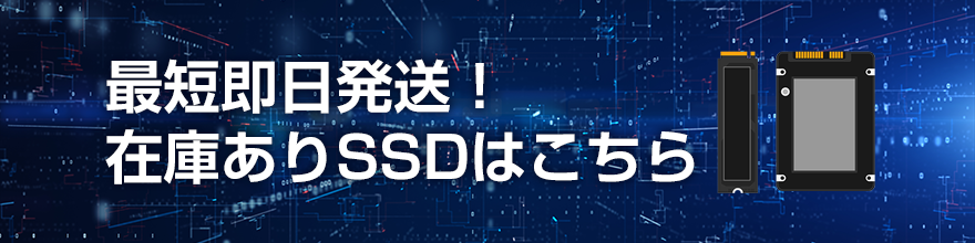 �ŒZ���������I�݌ɂ���SSD�͂�����