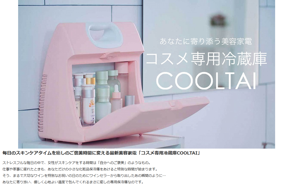 コスメ専用冷蔵庫 COOLTAI（クータイ） シナモンピンク｜の通販