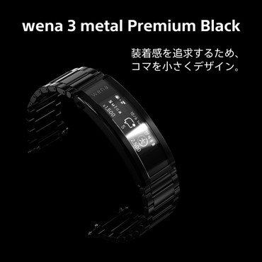 wena 3 METAL Premium Black WNW-B21A/B有GPS対応