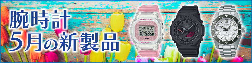 腕時計 5月の新製品
