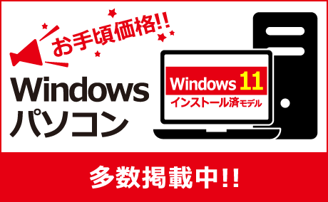 お手頃価格 WIndows11搭載PC