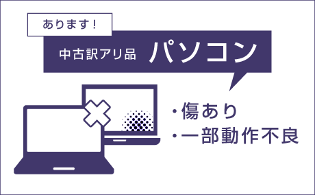 中古訳アリ品パソコン