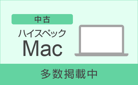 Mac現行モデル